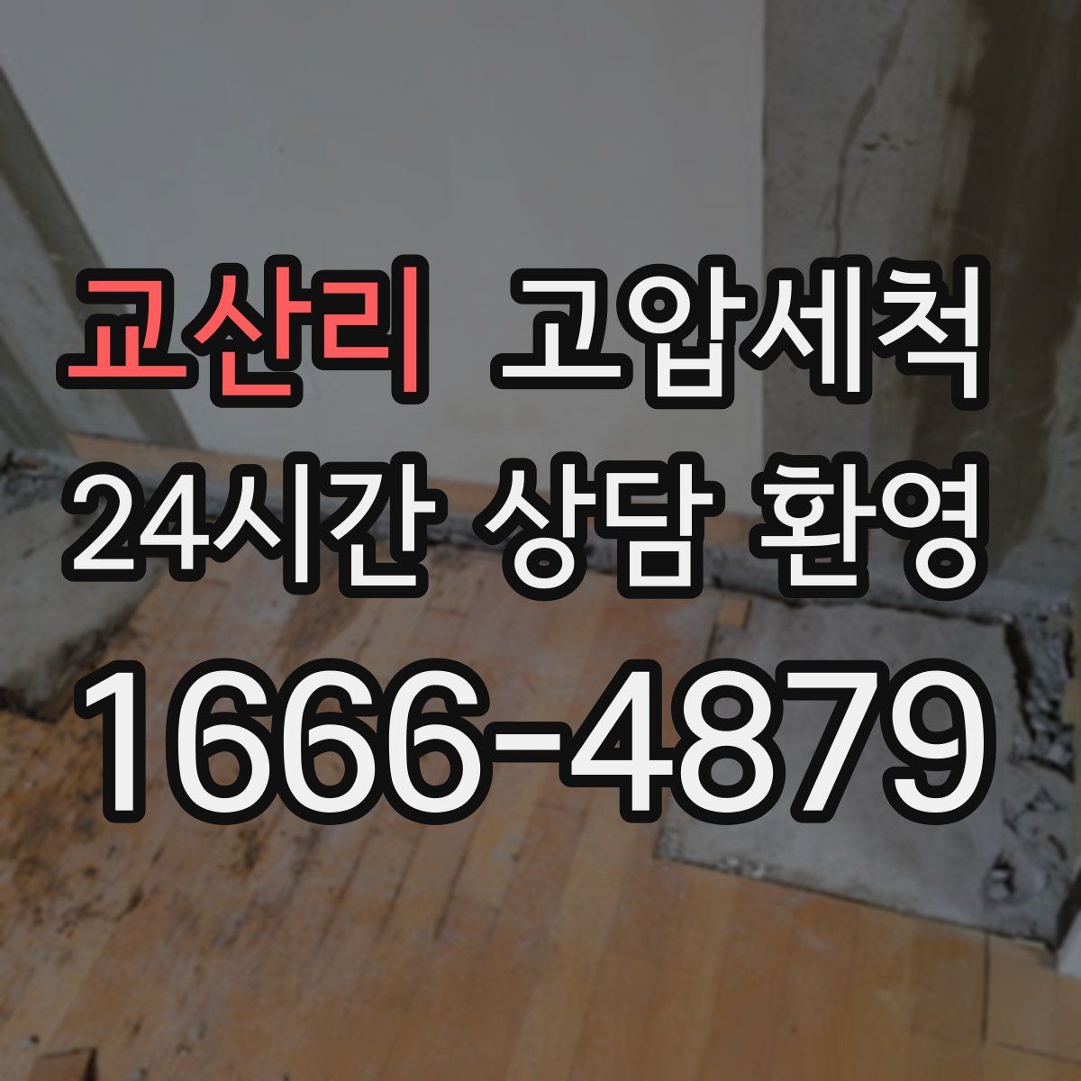 교산리 고압세척