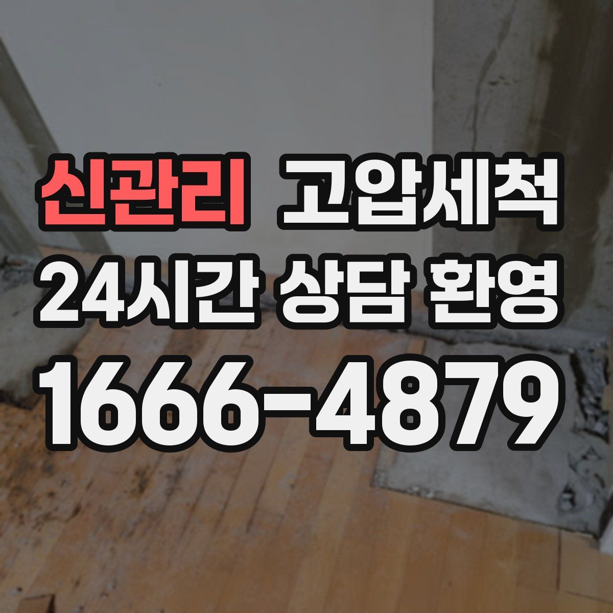 신관리 고압세척