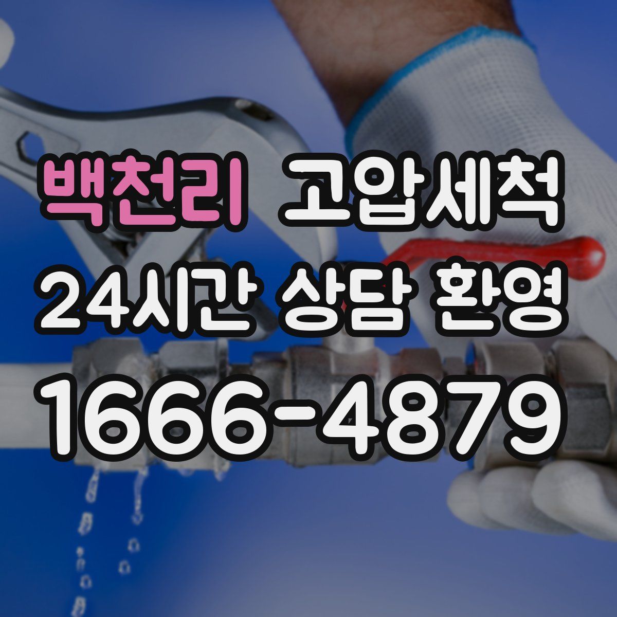 백천리 고압세척