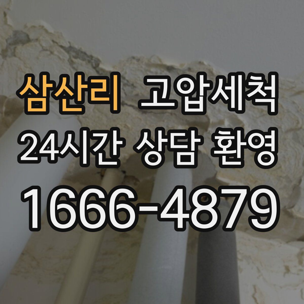 삼산리 고압세척