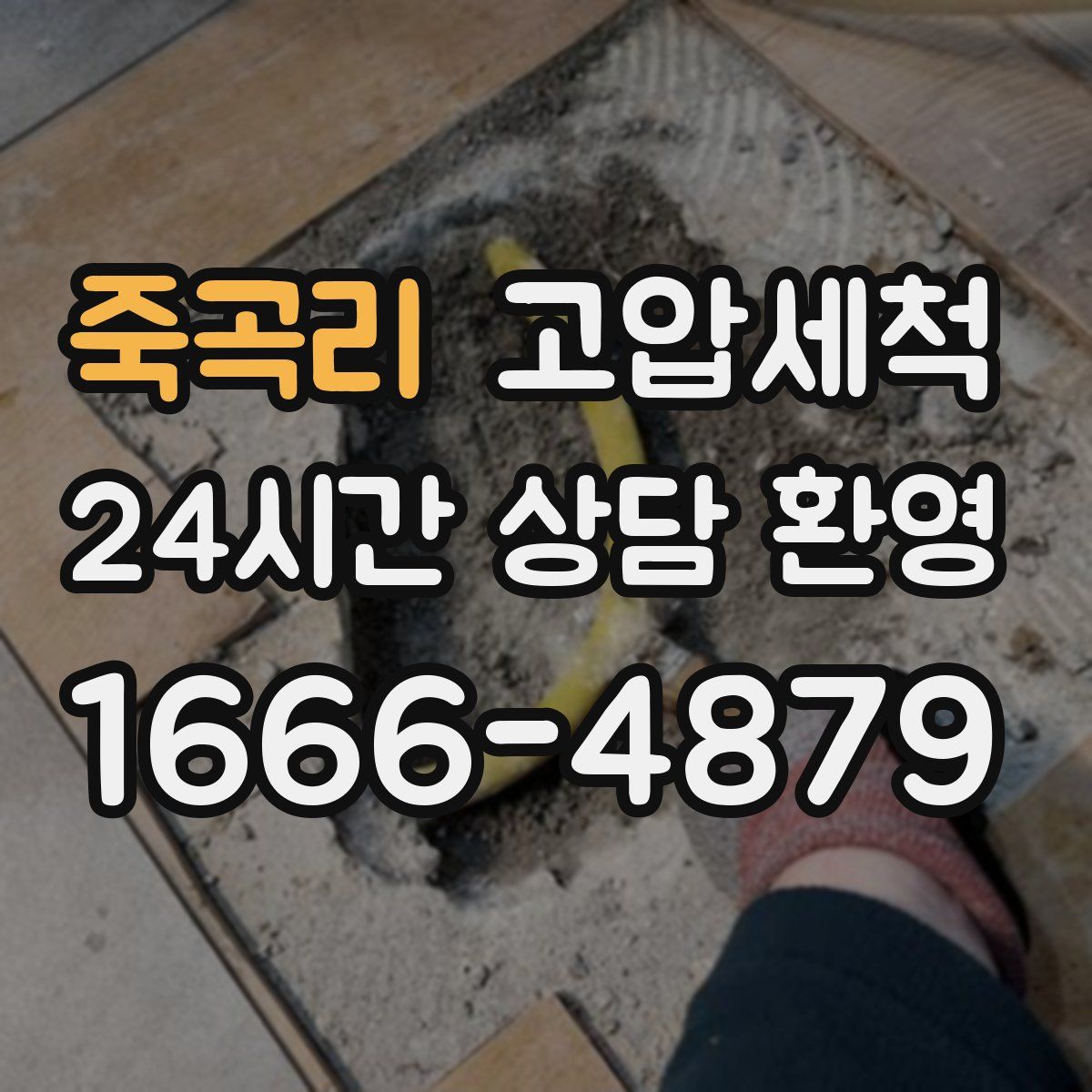 죽곡리 고압세척