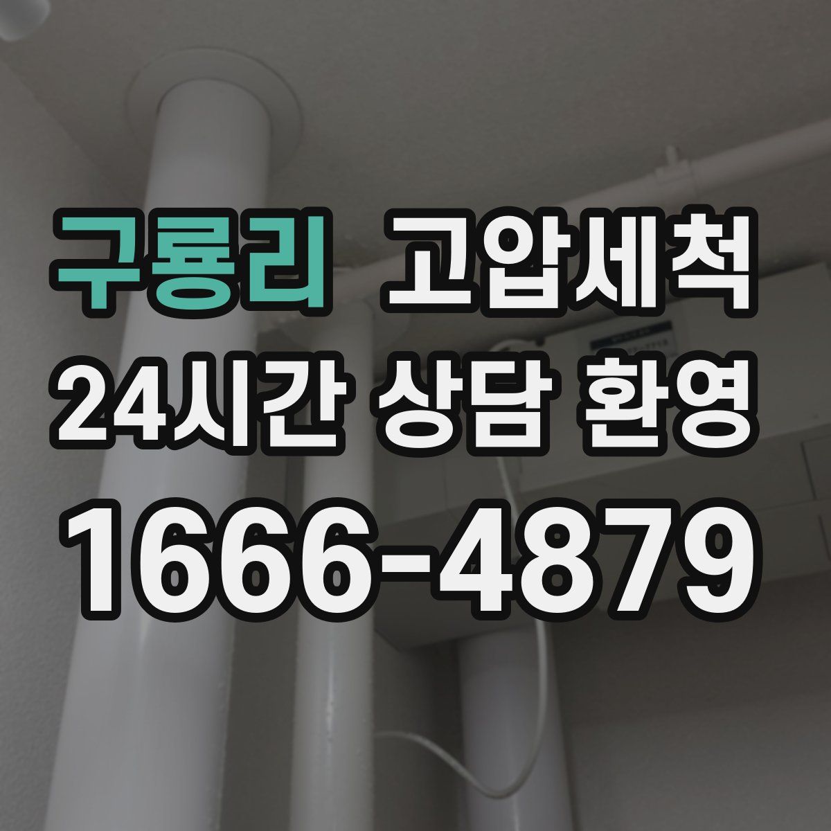 구룡리 고압세척