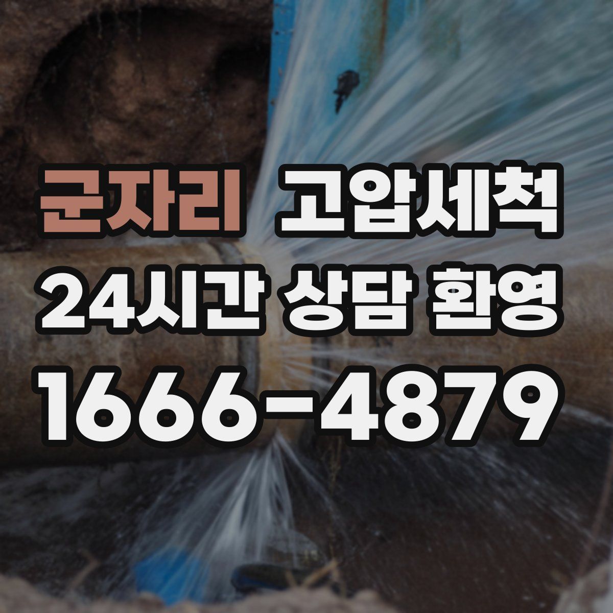 군자리 고압세척
