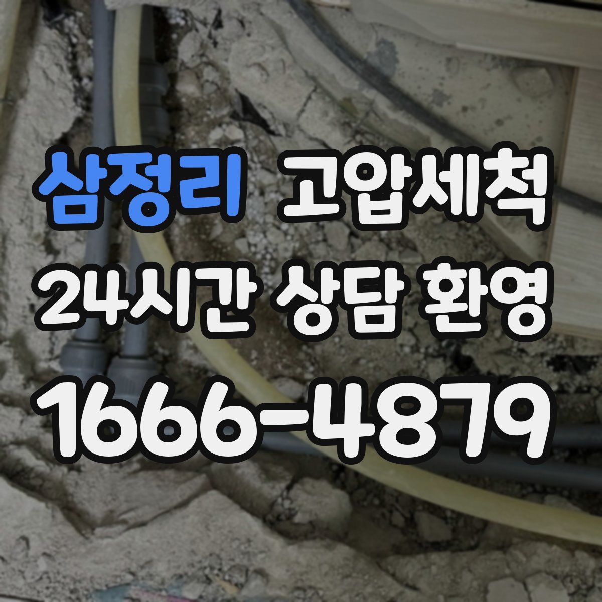 삼정리 고압세척