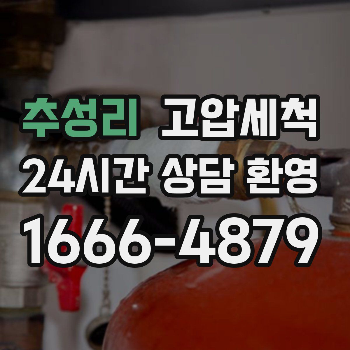 추성리 고압세척