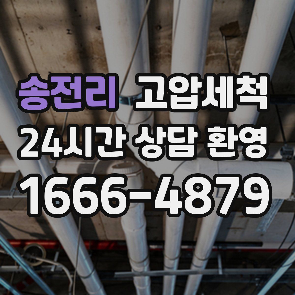 송전리 고압세척