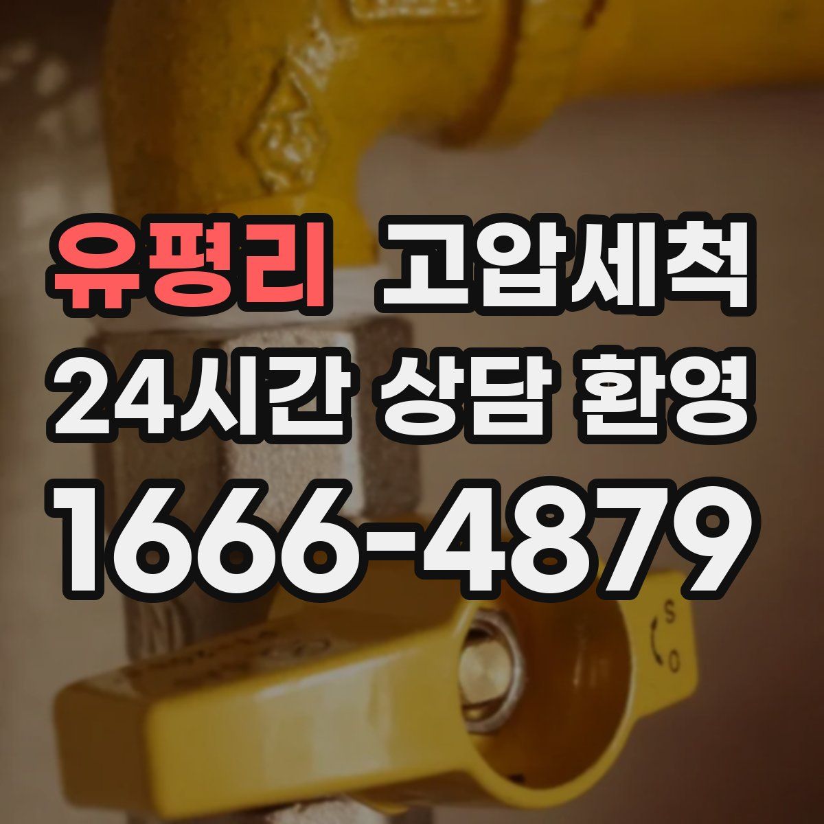 유평리 고압세척