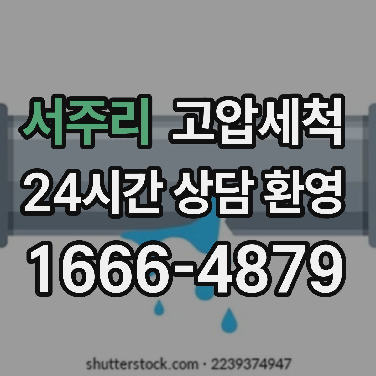 서주리 고압세척