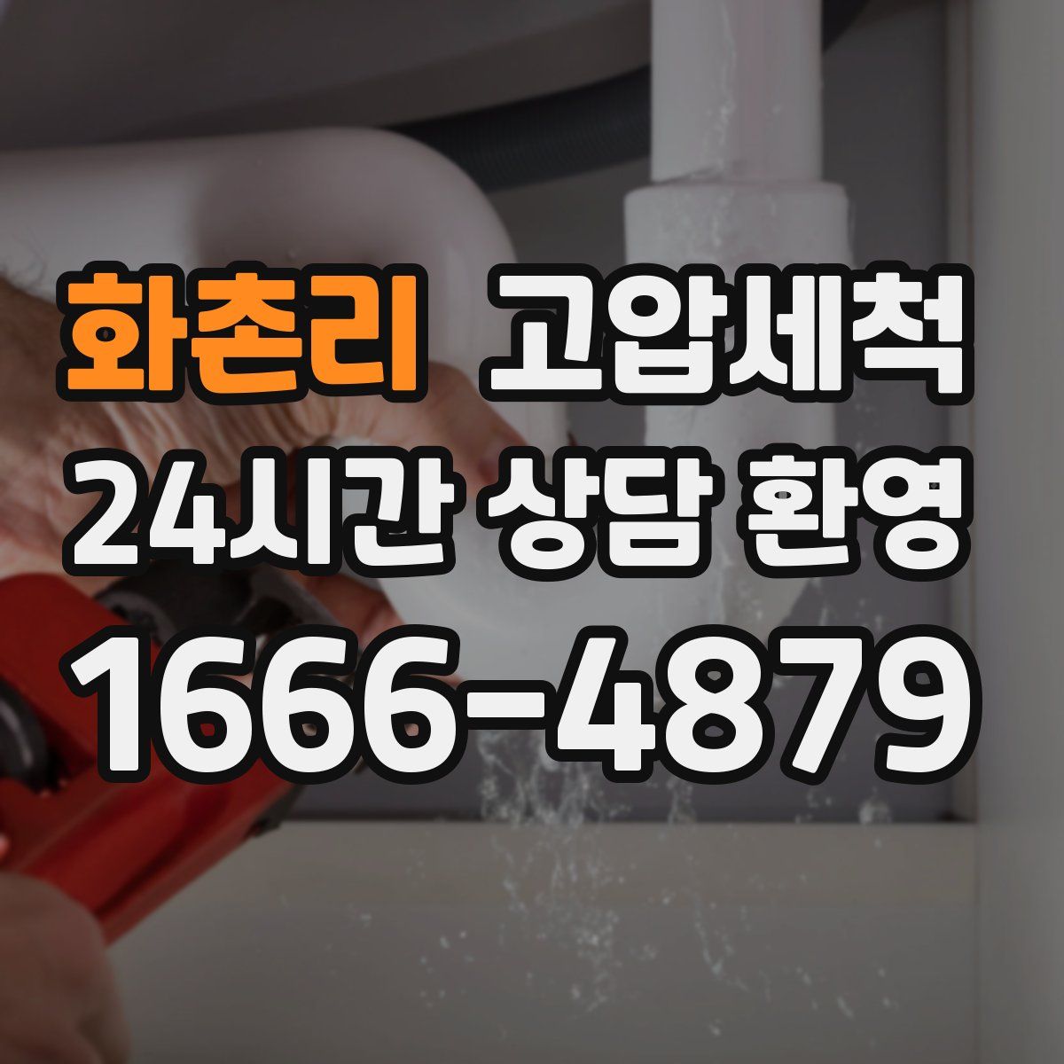 화촌리 고압세척