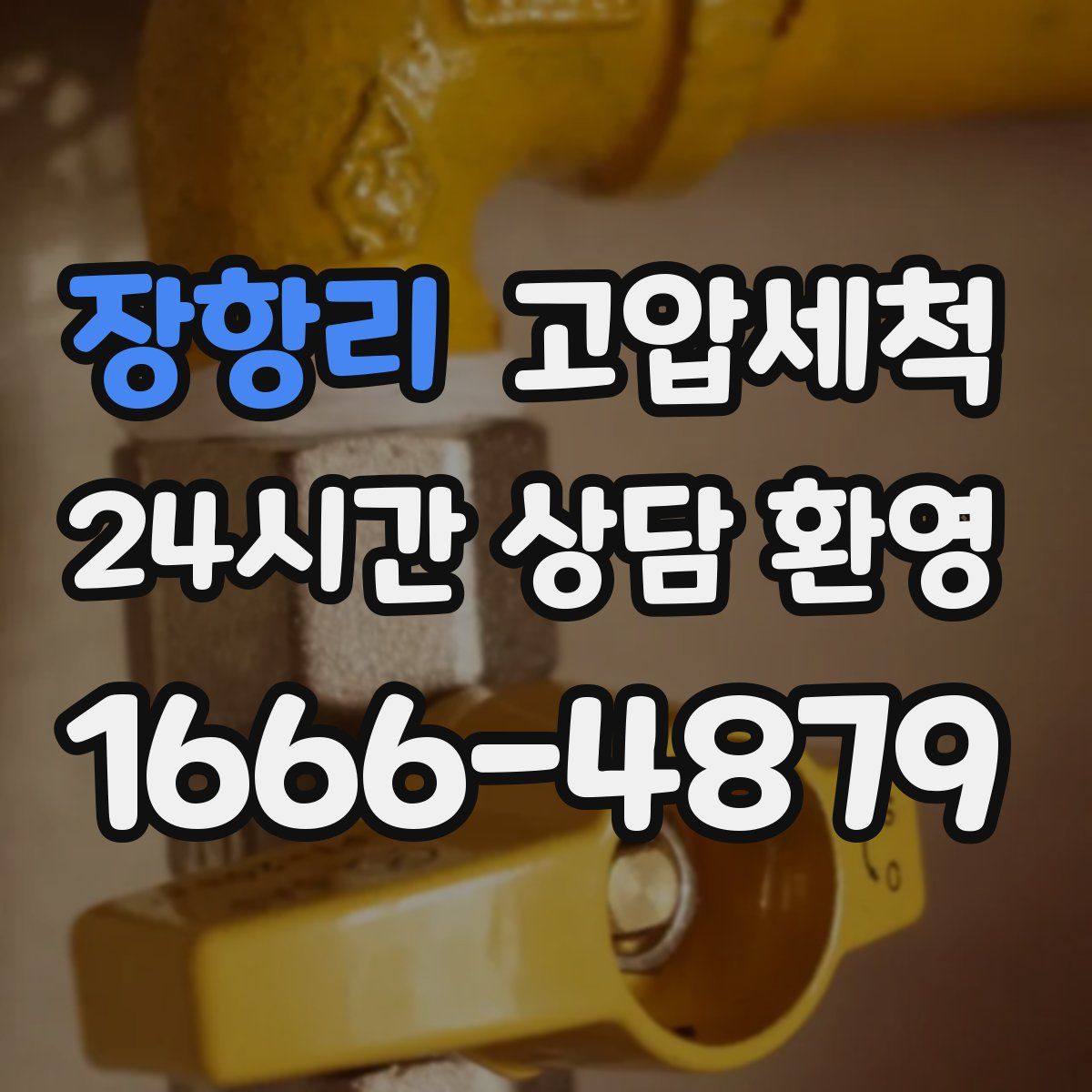 장항리 고압세척