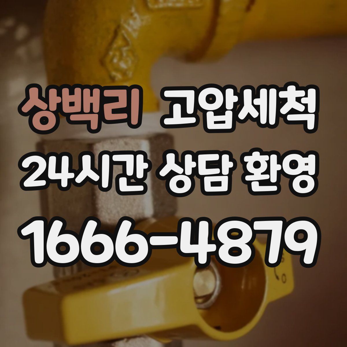 상백리 고압세척