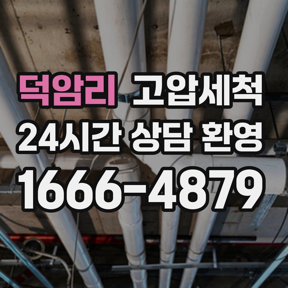 덕암리 고압세척