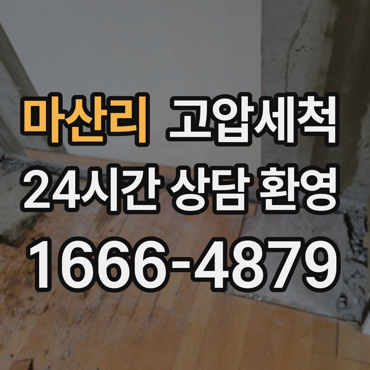 마산리 고압세척