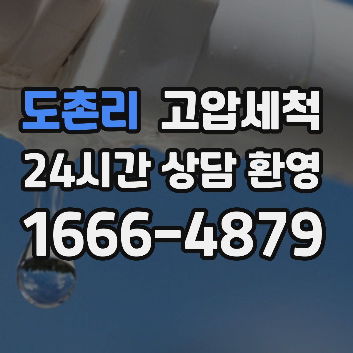 도촌리 고압세척