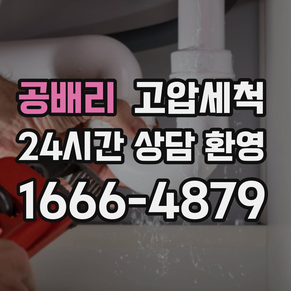 공배리 고압세척