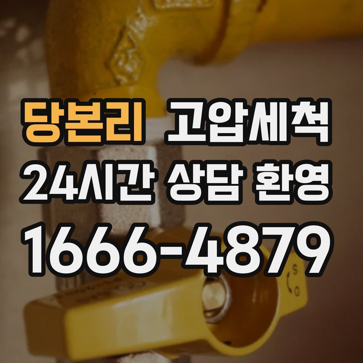 당본리 고압세척