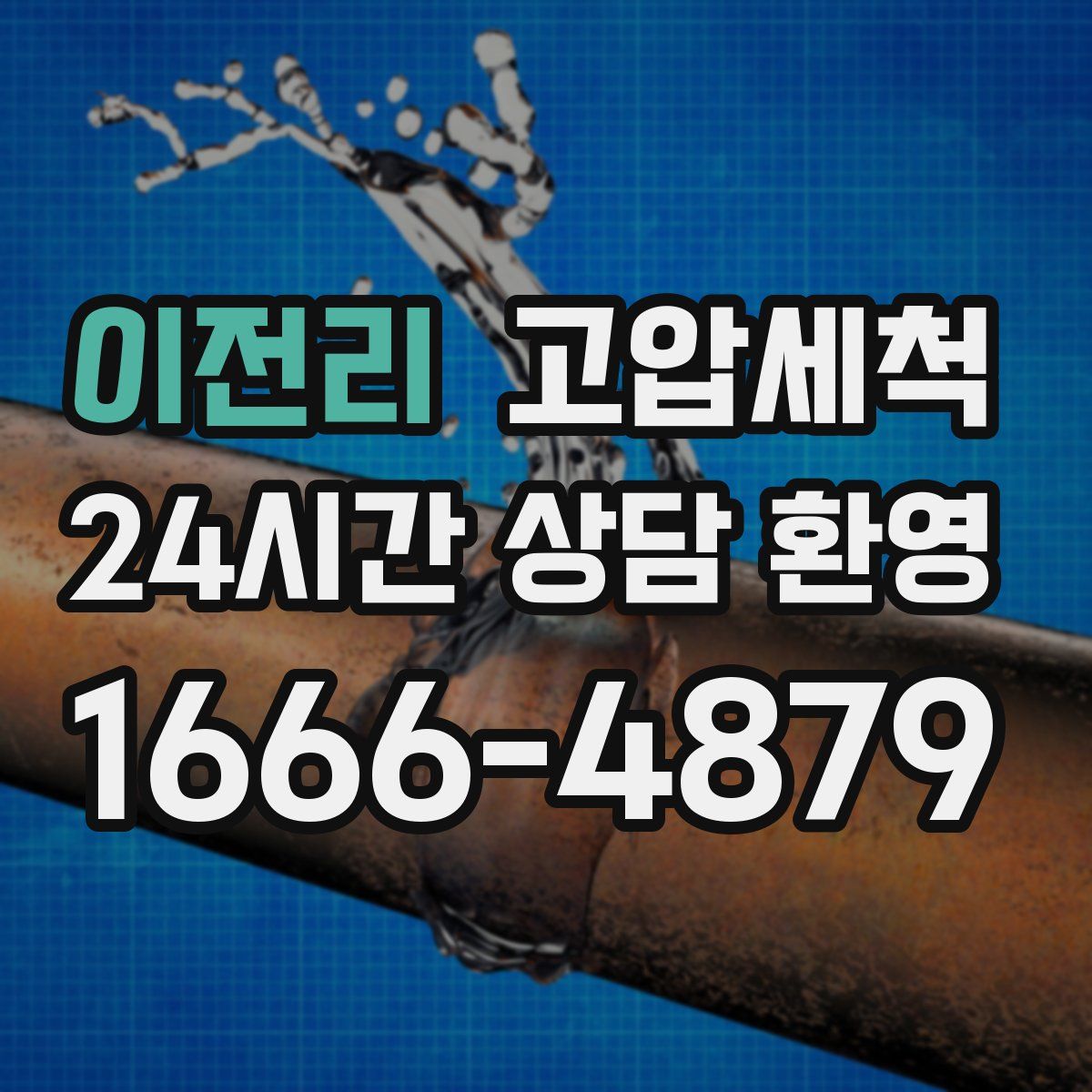 이전리 고압세척