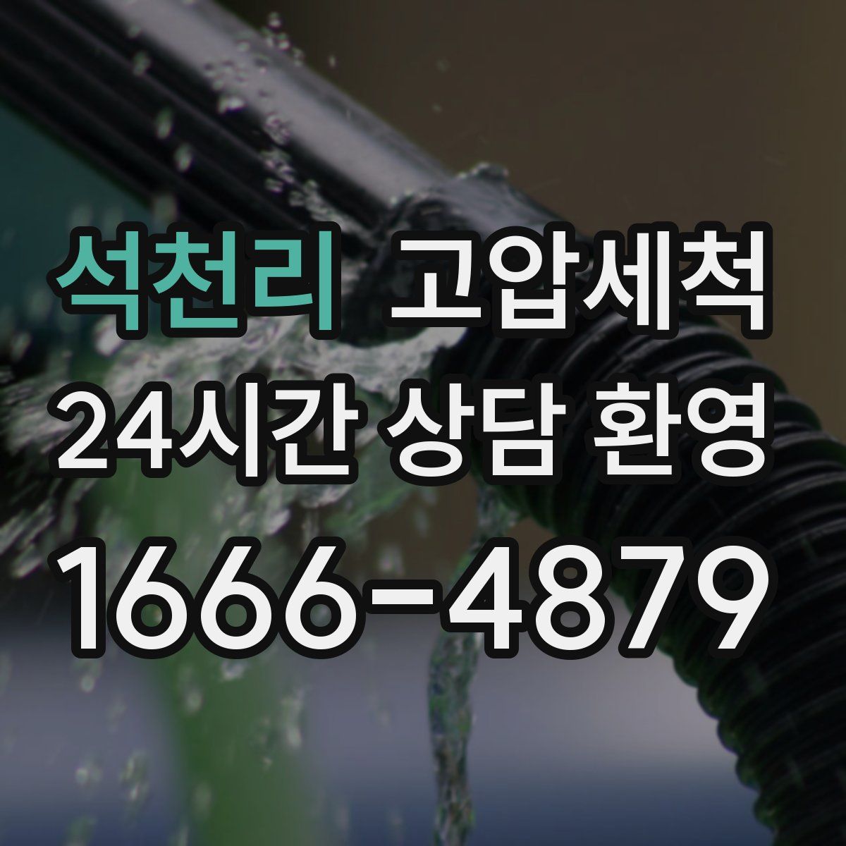 석천리 고압세척