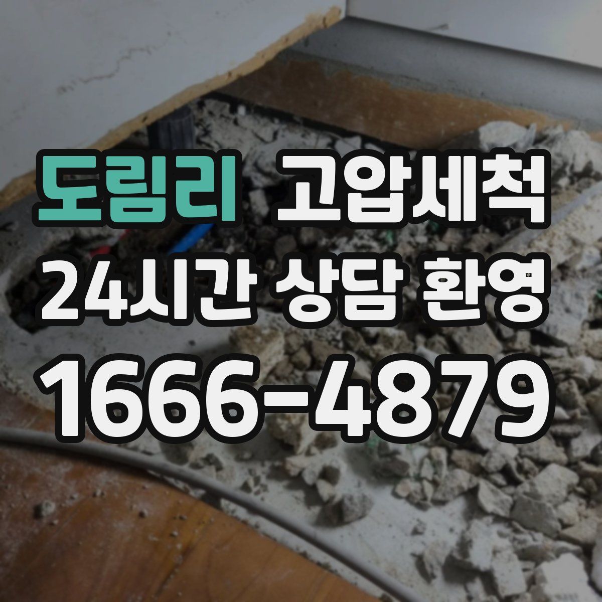 도림리 고압세척