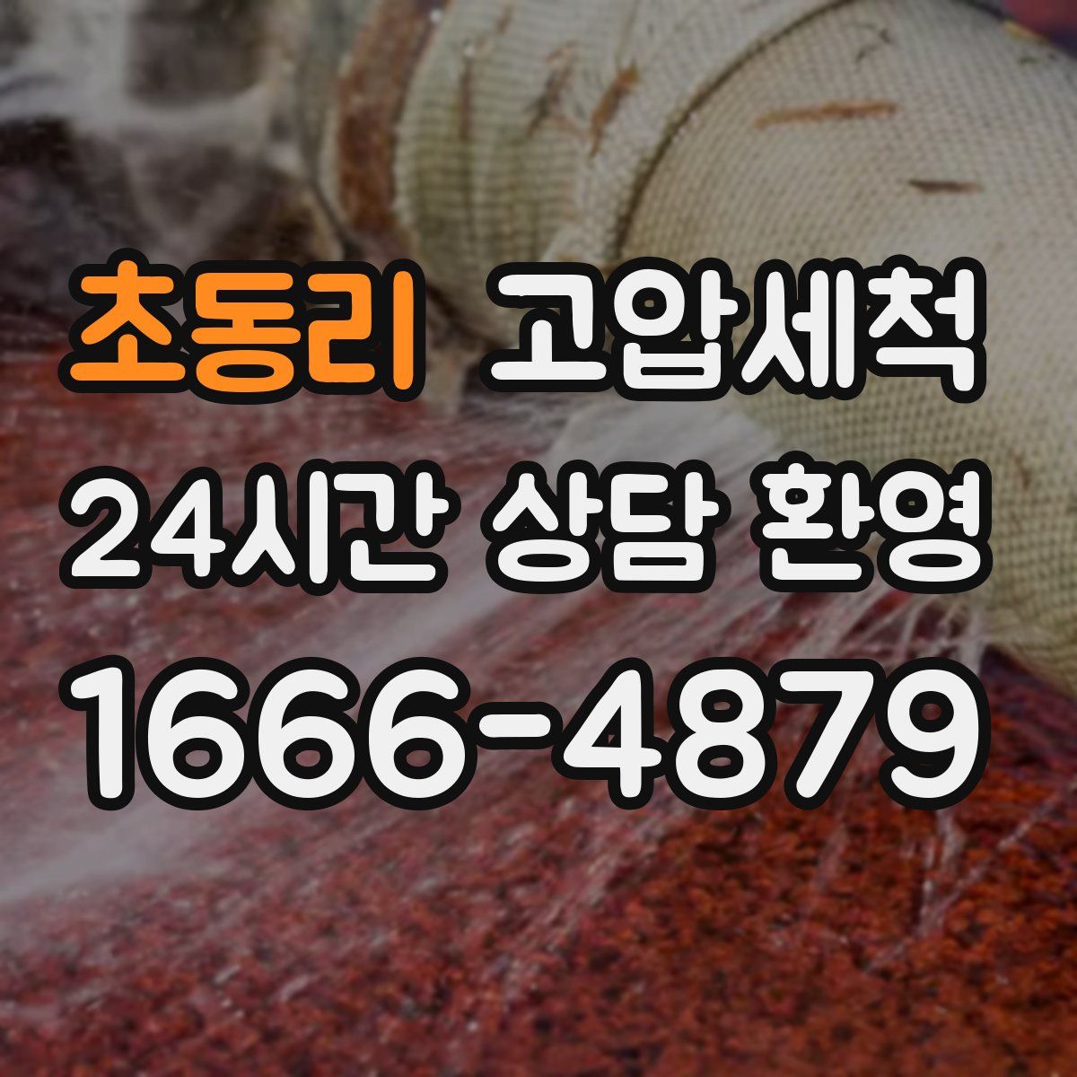 초동리 고압세척