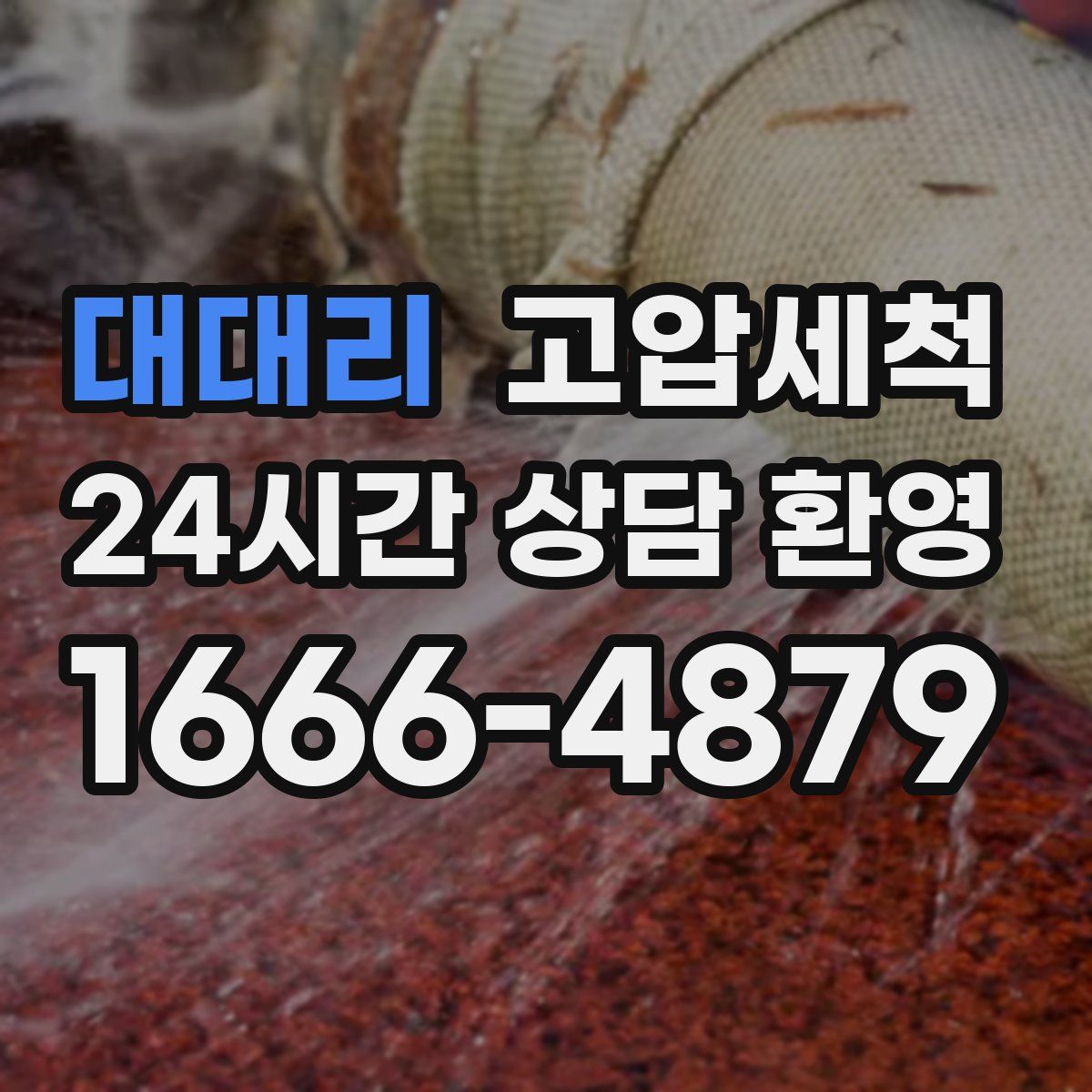 대대리 고압세척