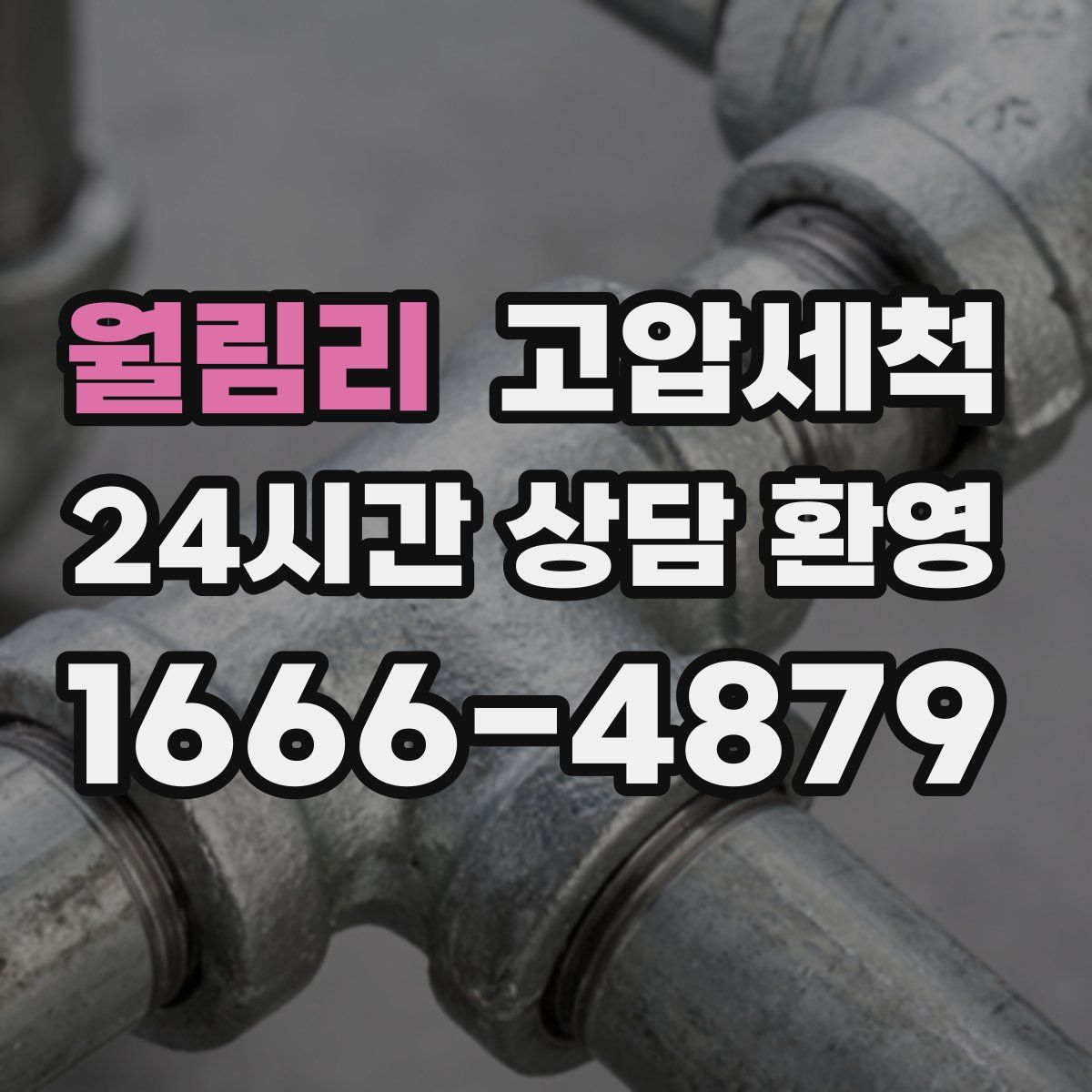 월림리 고압세척