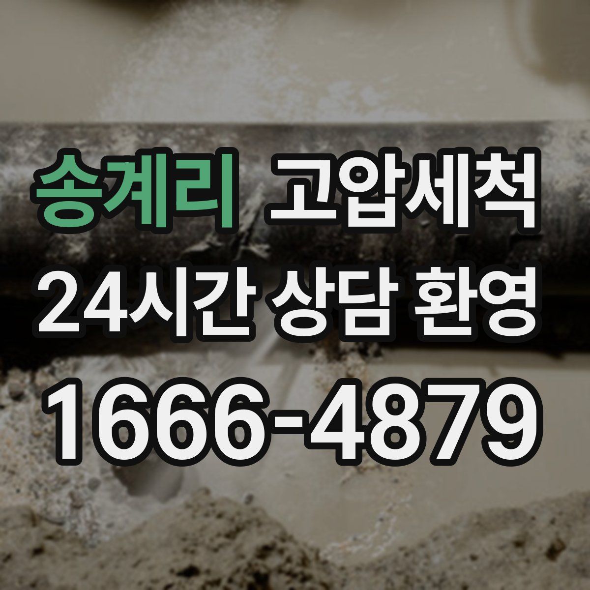 송계리 고압세척