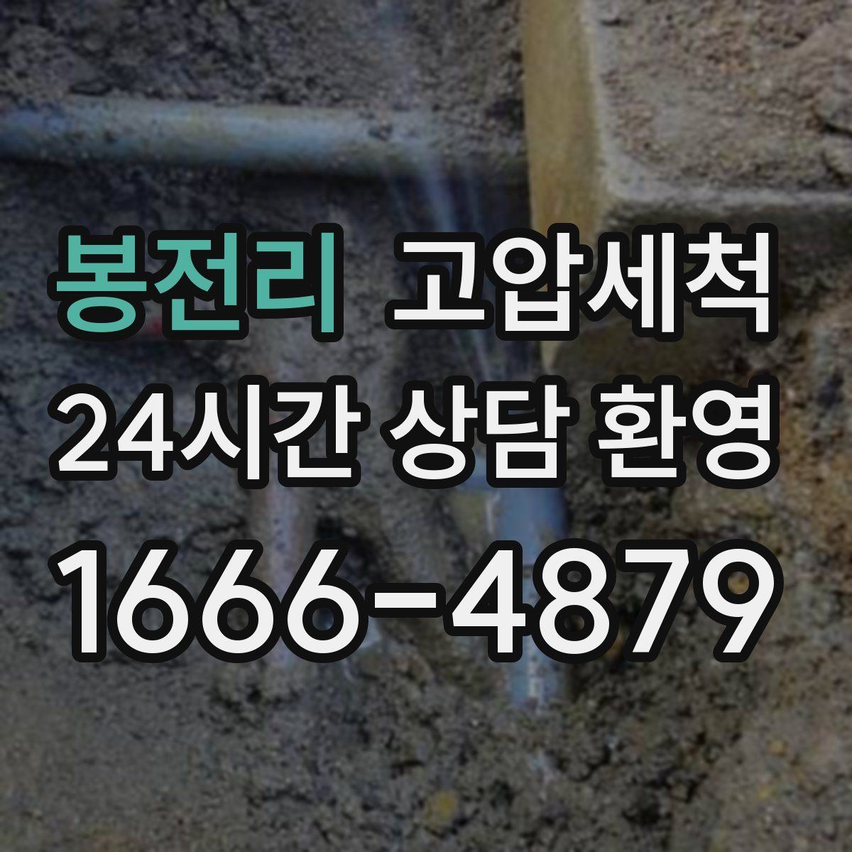 봉전리 고압세척