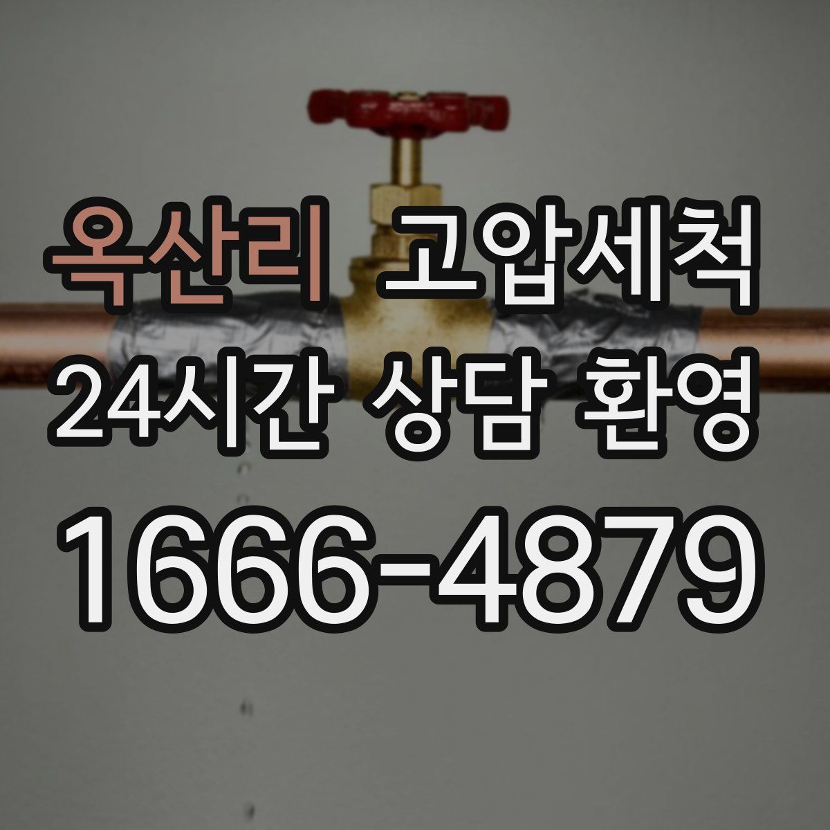 옥산리 고압세척