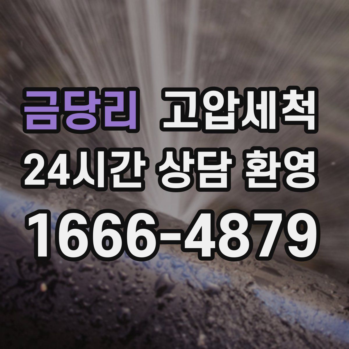 금당리 고압세척