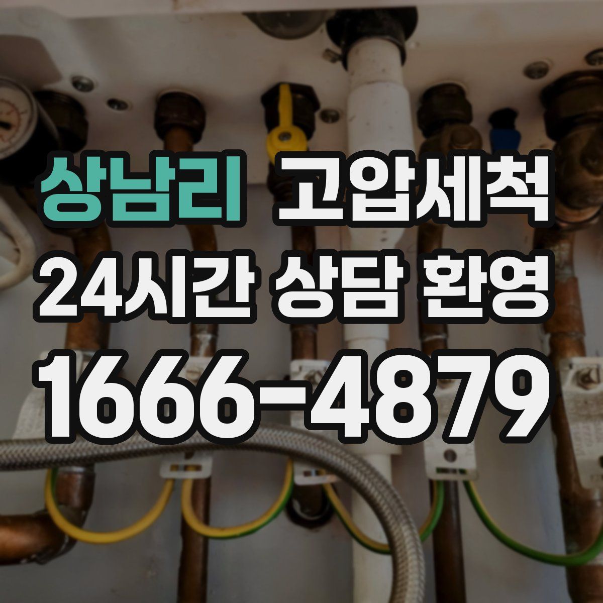 상남리 고압세척