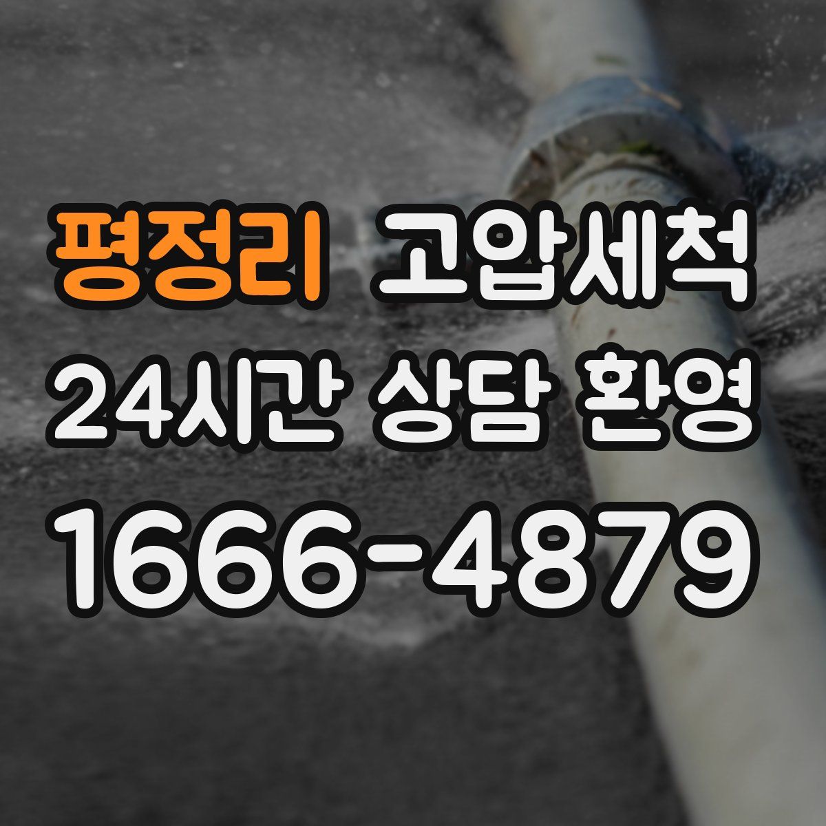 평정리 고압세척