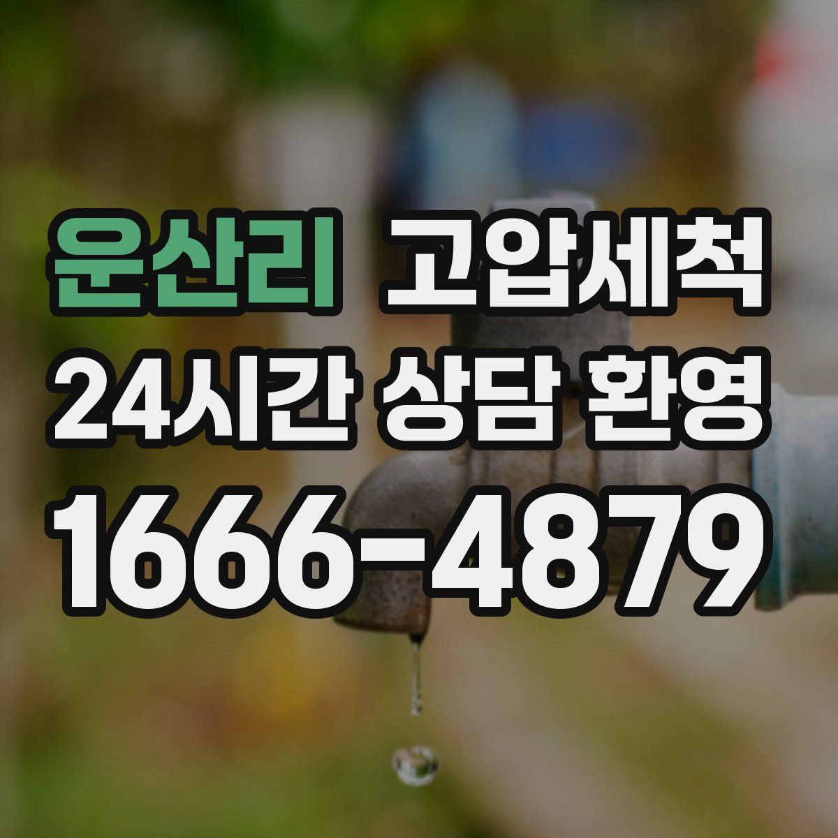 운산리 고압세척