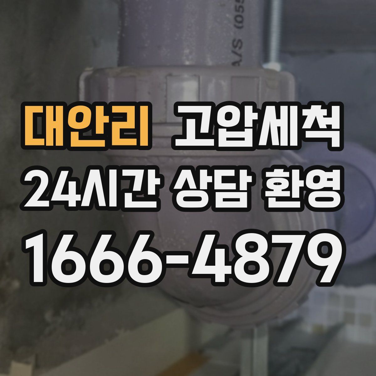 대안리 고압세척