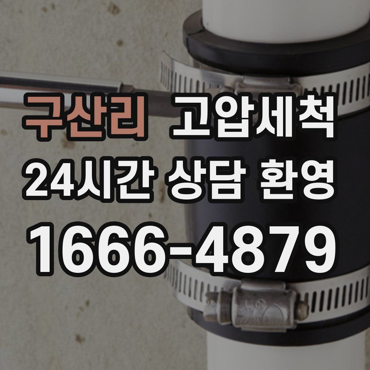 구산리 고압세척