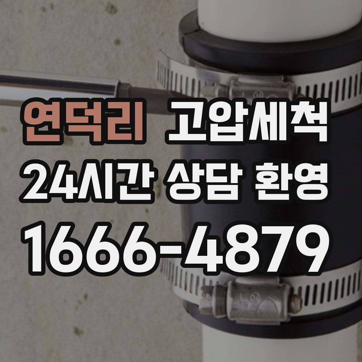 연덕리 고압세척