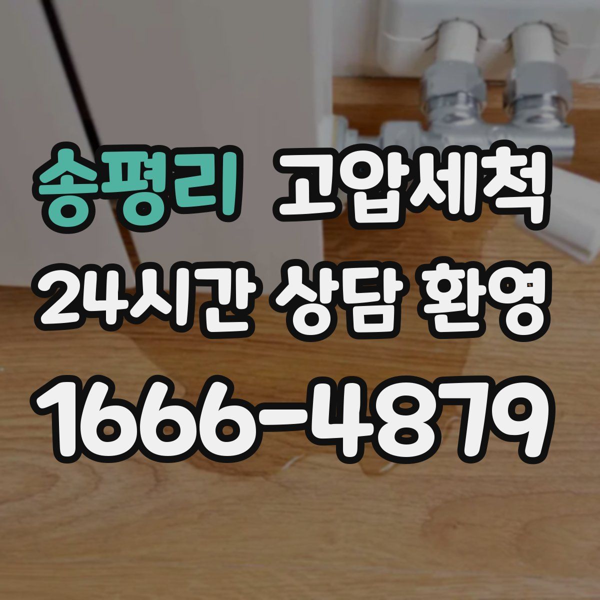 송평리 고압세척