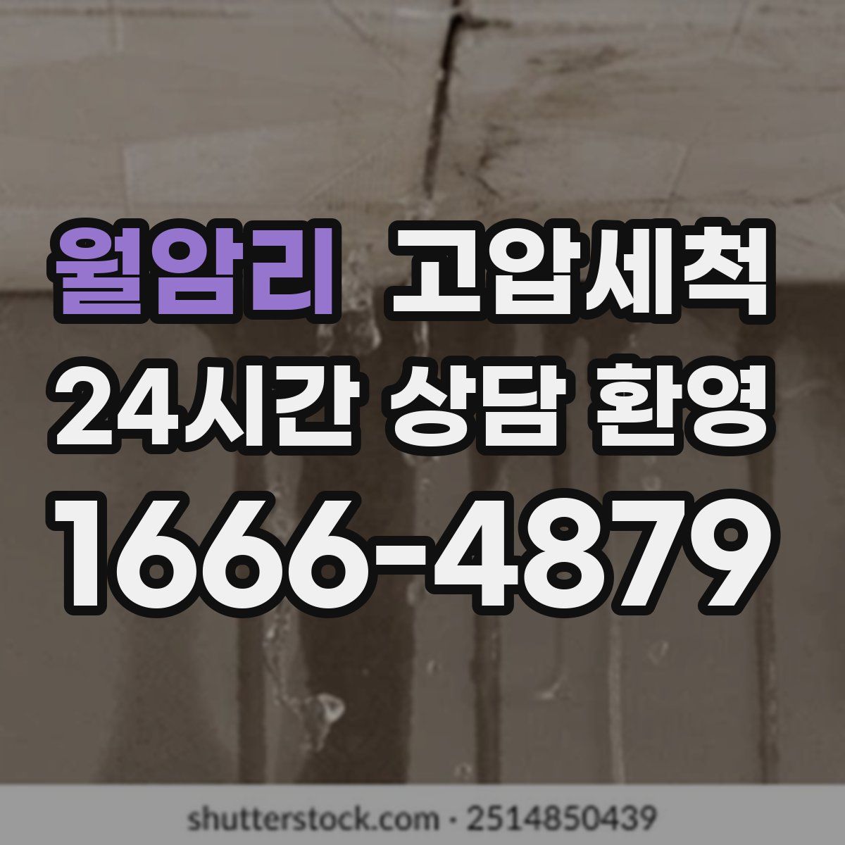 월암리 고압세척