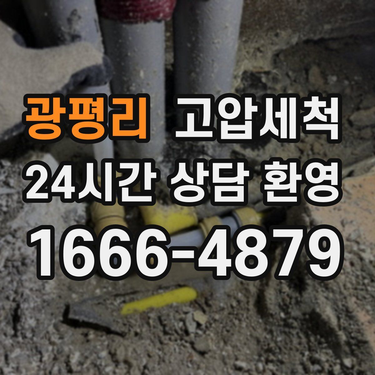광평리 고압세척