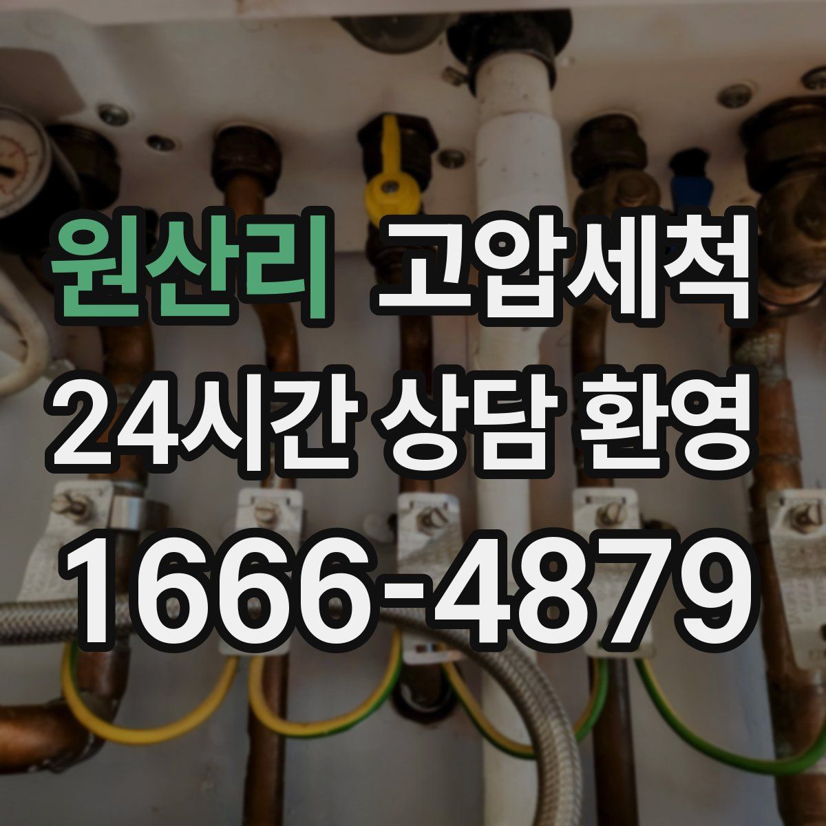 원산리 고압세척