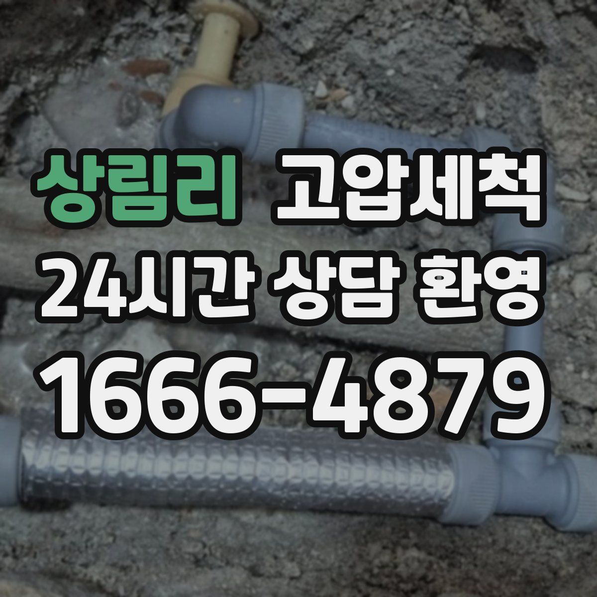 상림리 고압세척