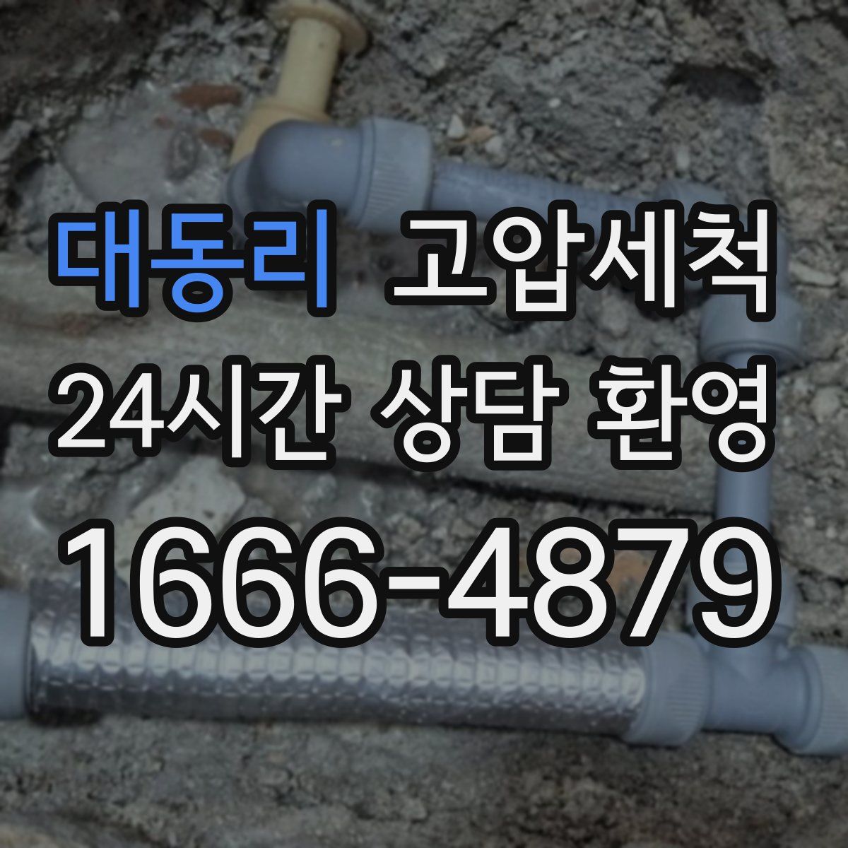 대동리 고압세척