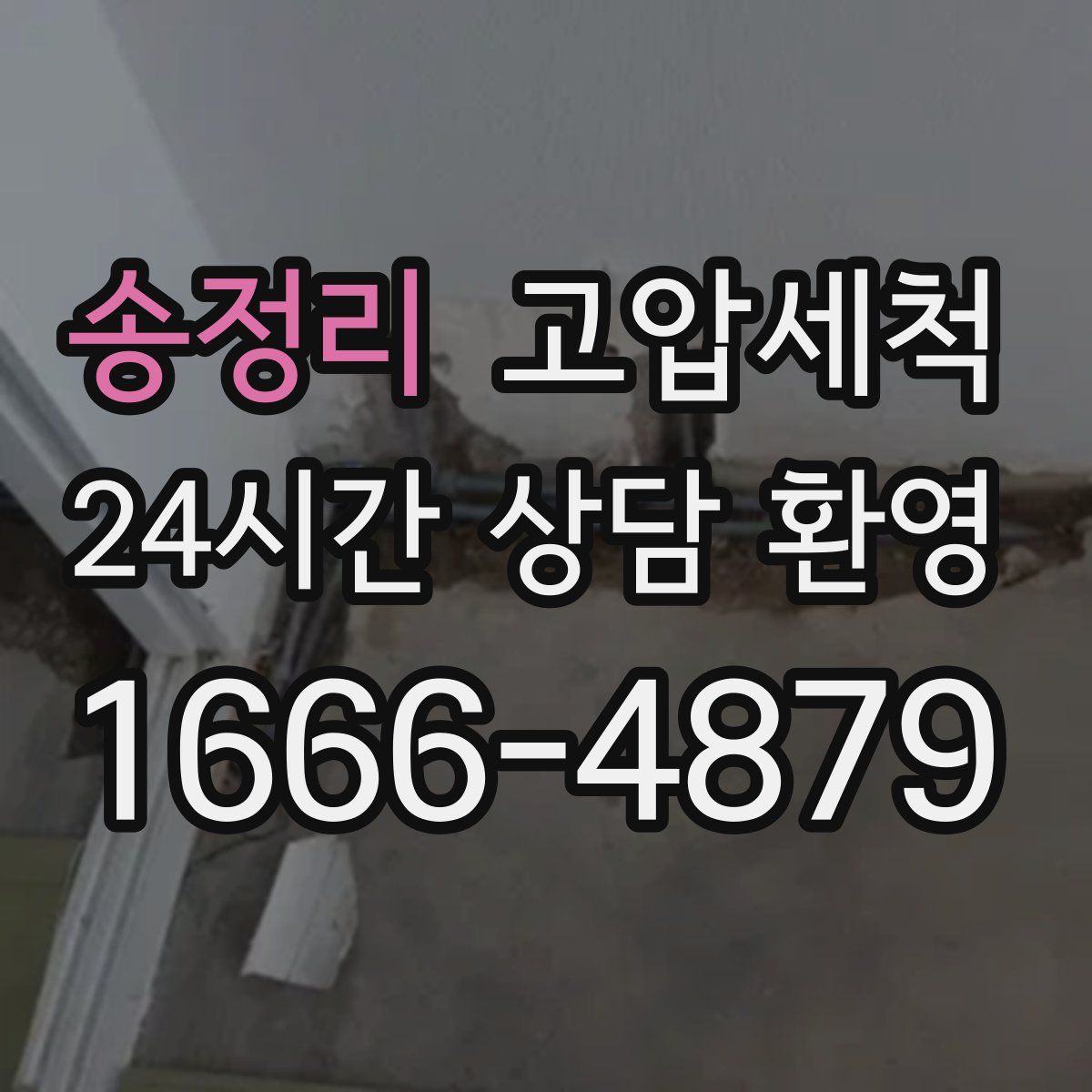 송정리 고압세척