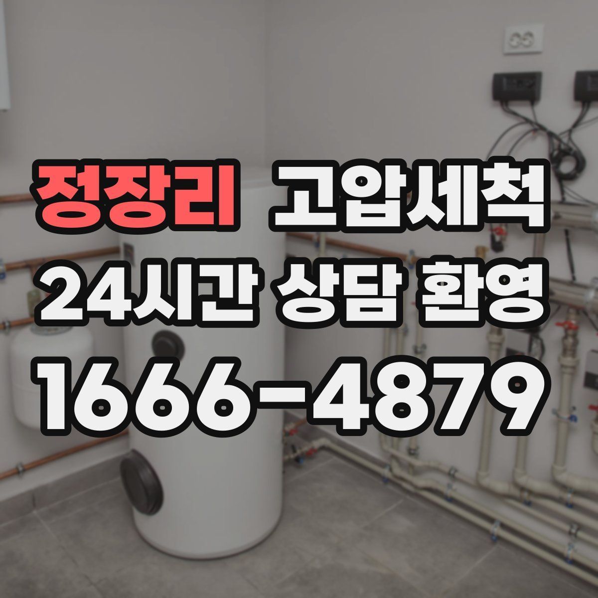 정장리 고압세척