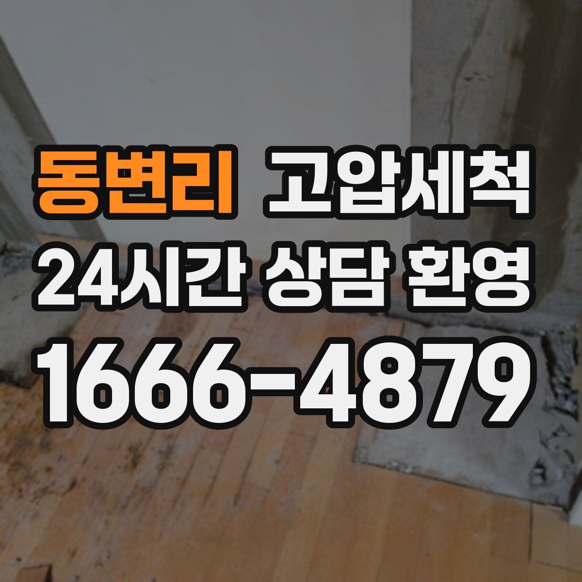 동변리 고압세척