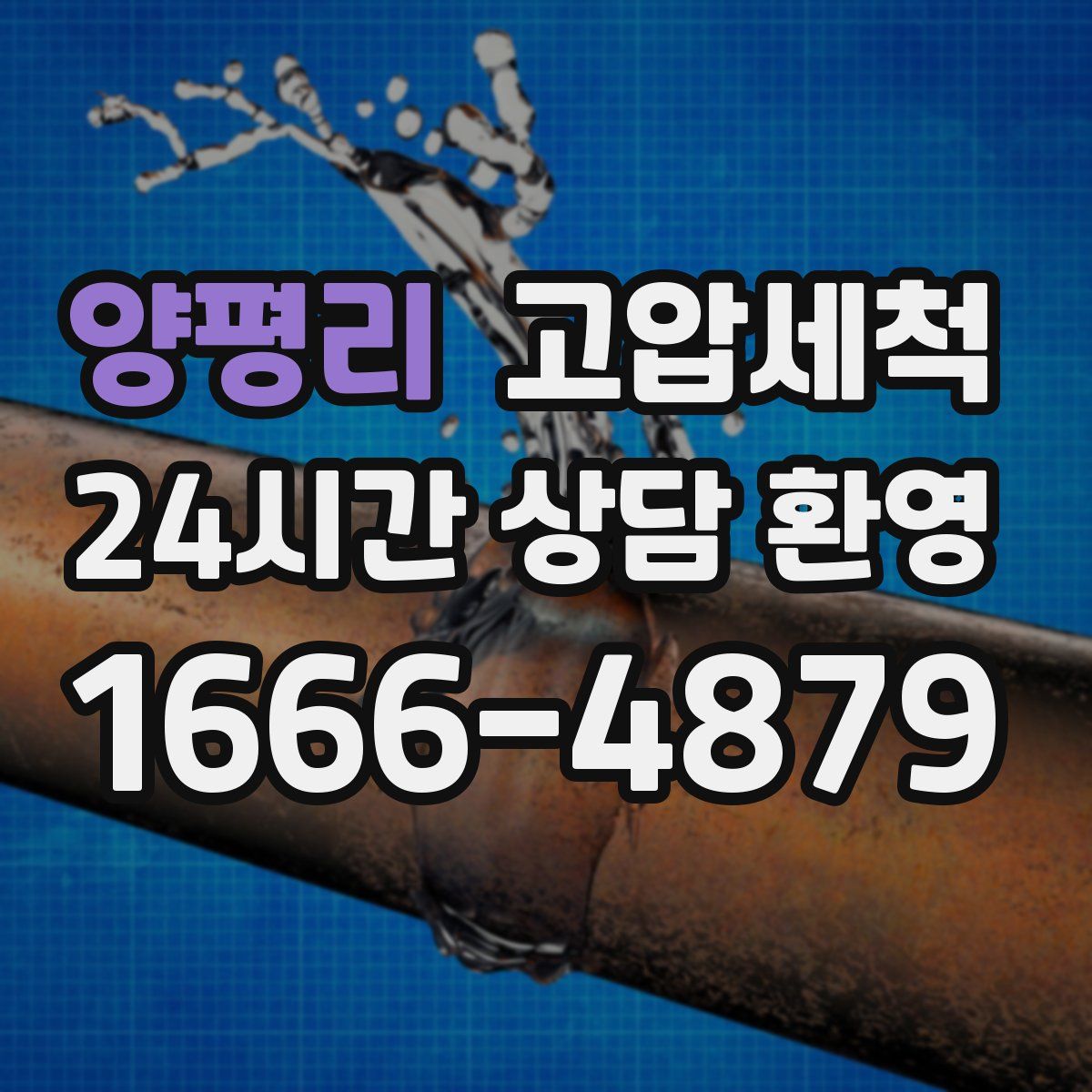 양평리 고압세척