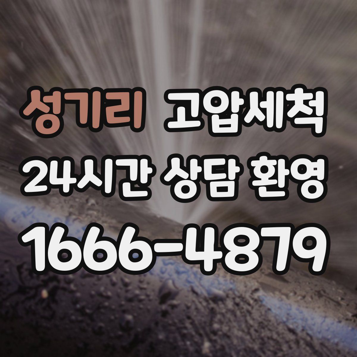 성기리 고압세척