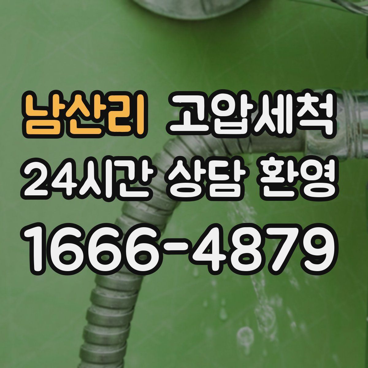 남산리 고압세척