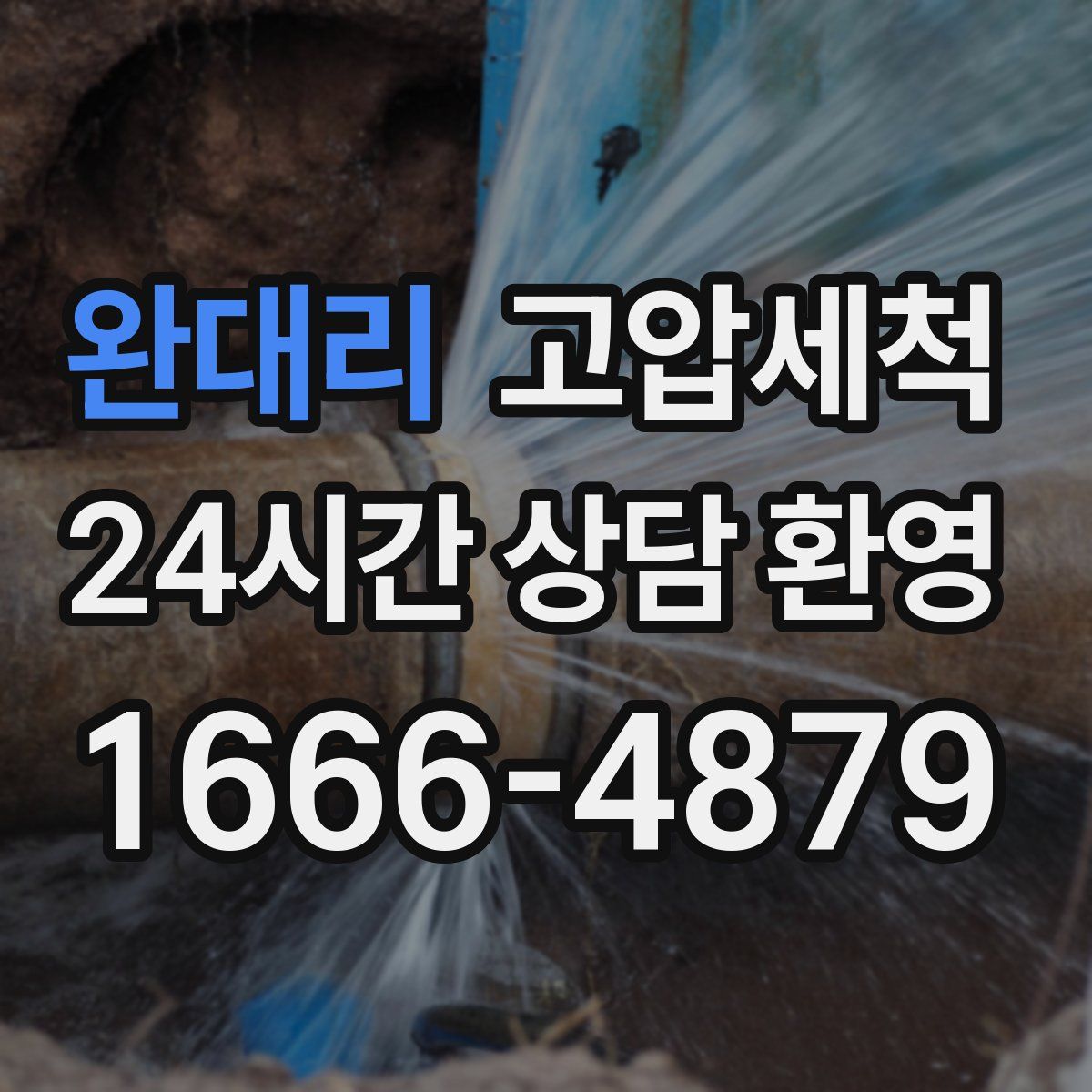 완대리 고압세척