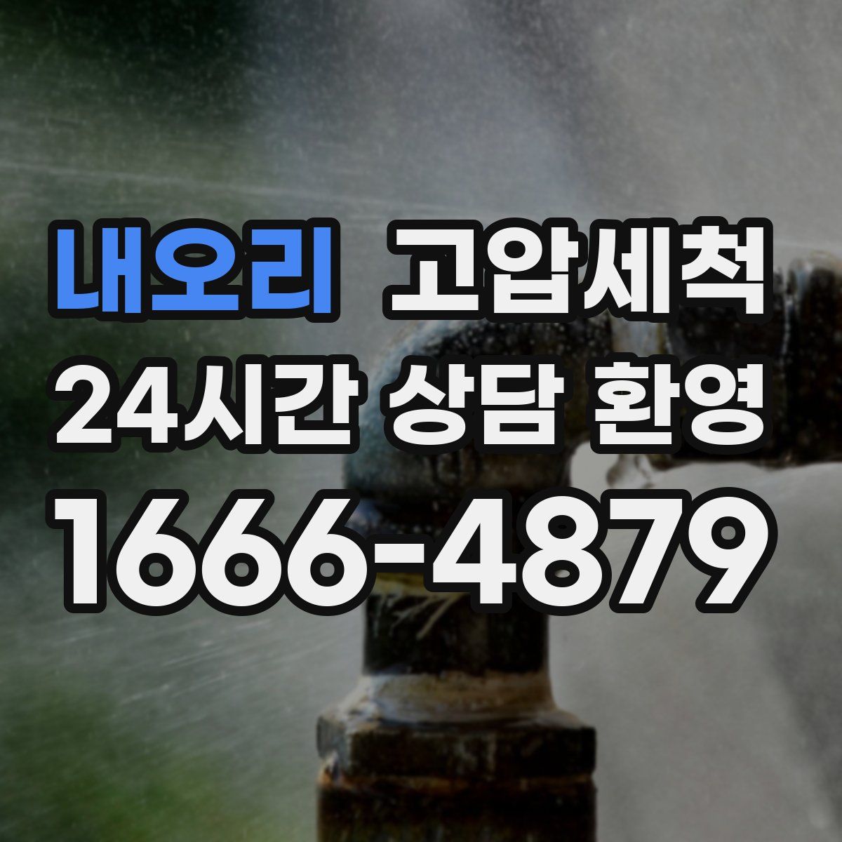 내오리 고압세척